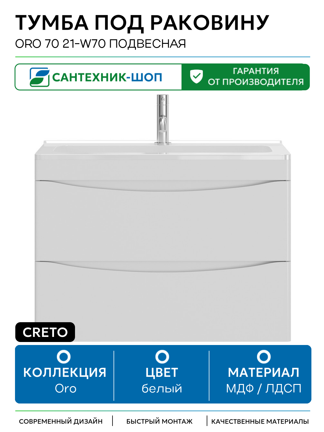 Тумба под раковину Creto Oro 70 21-W70 подвесная Белая МДФ / ЛДСП белый с ящиками Россия