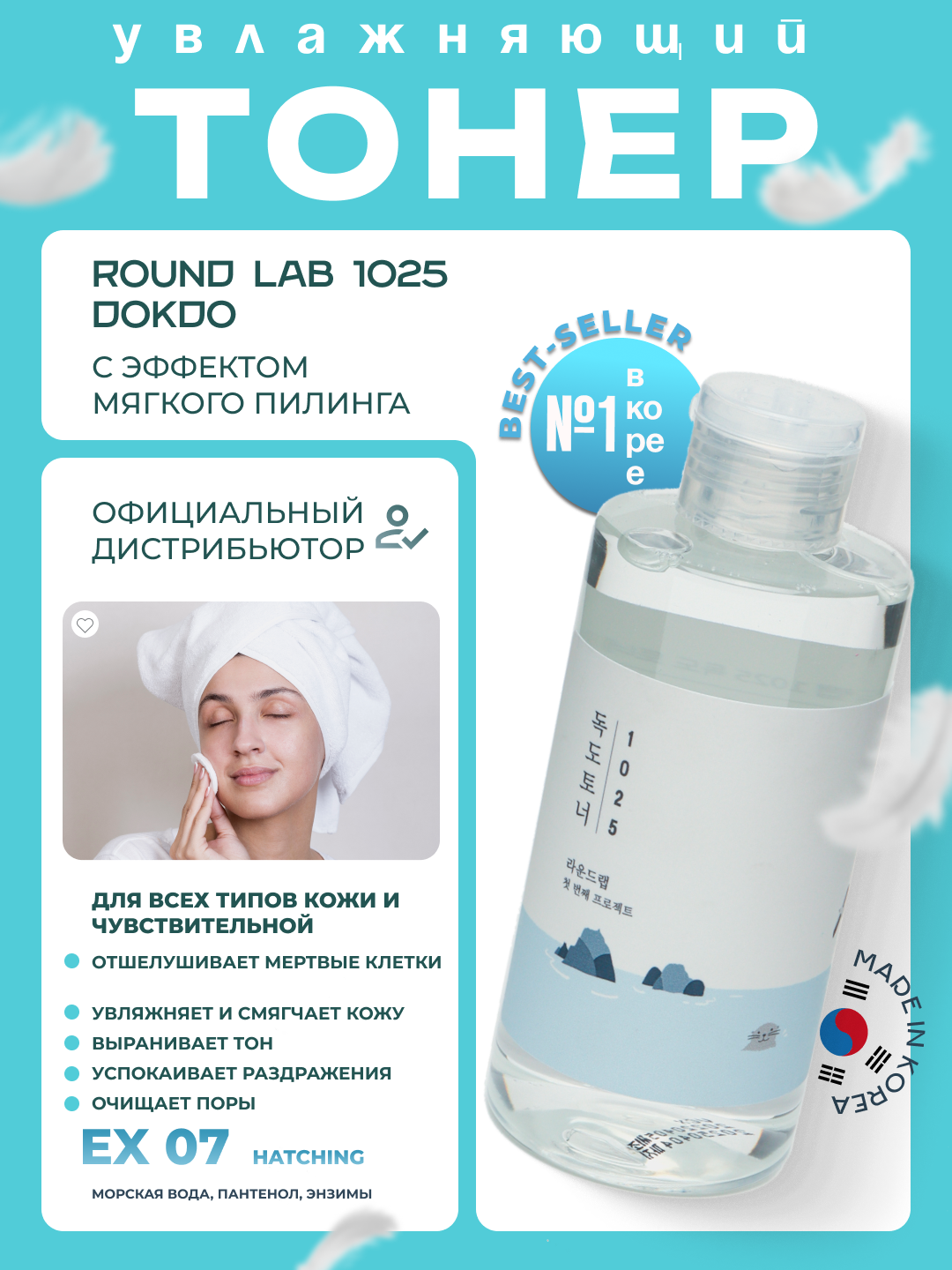 Увлажняющий пилинг-тонер с морской водой Round Lab 1025 Dokdo Toner, 100мл — фото 1