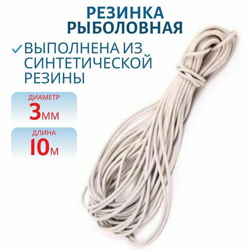 Резинка рыболовная 3,0 мм, 10 м