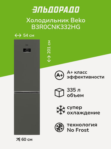 Изображение товара Холодильник Beko B3R0CNK332HG