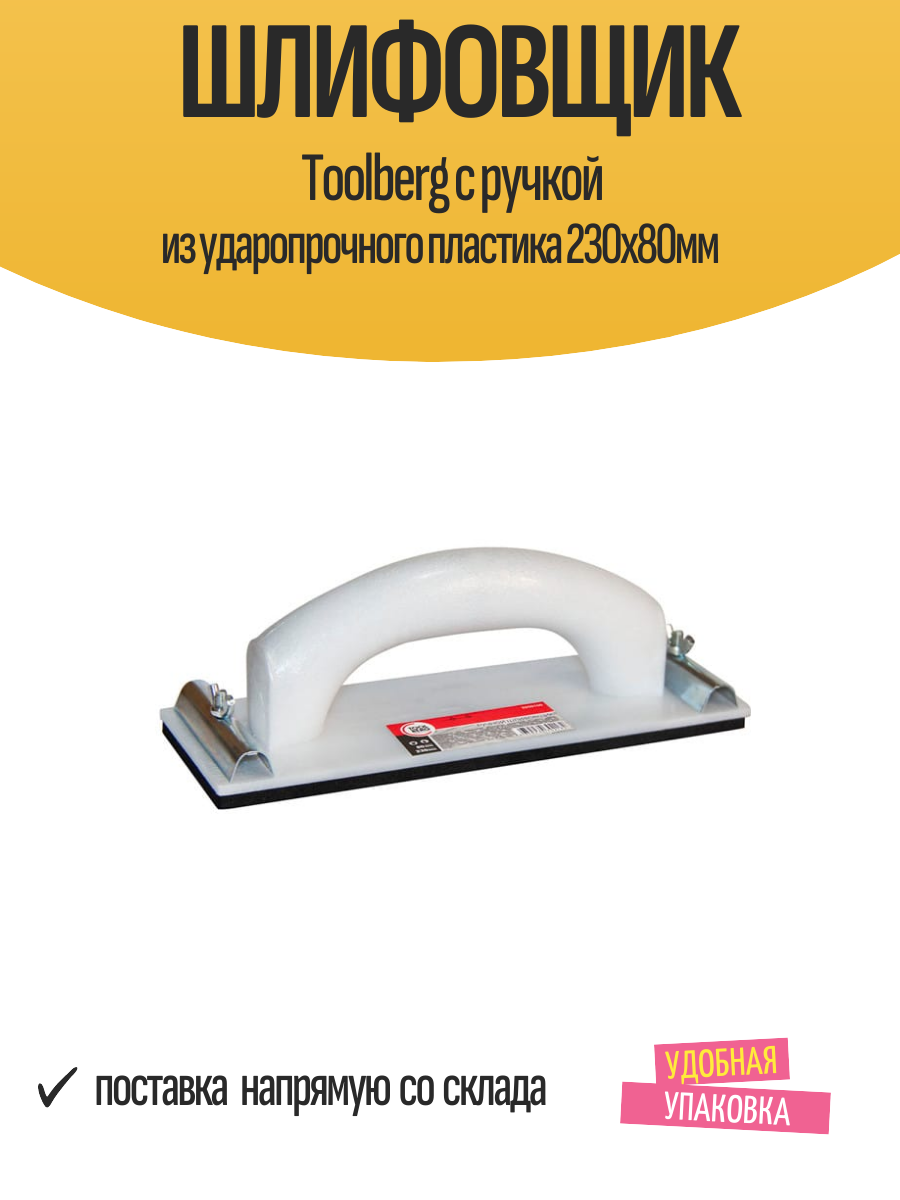 Шлифовщик Toolberg с ручкой из ударопрочного пластика 230х80мм арт.2209100