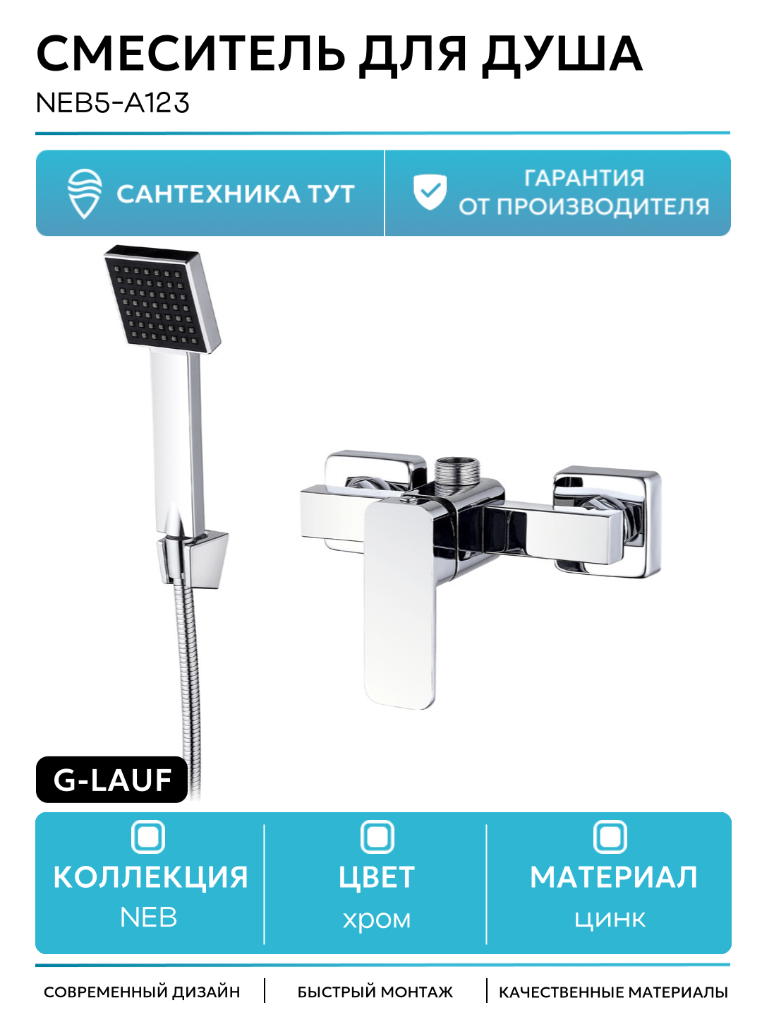 Смеситель для душа G-Lauf NEB5-A123 Хром цинк на стену Китай