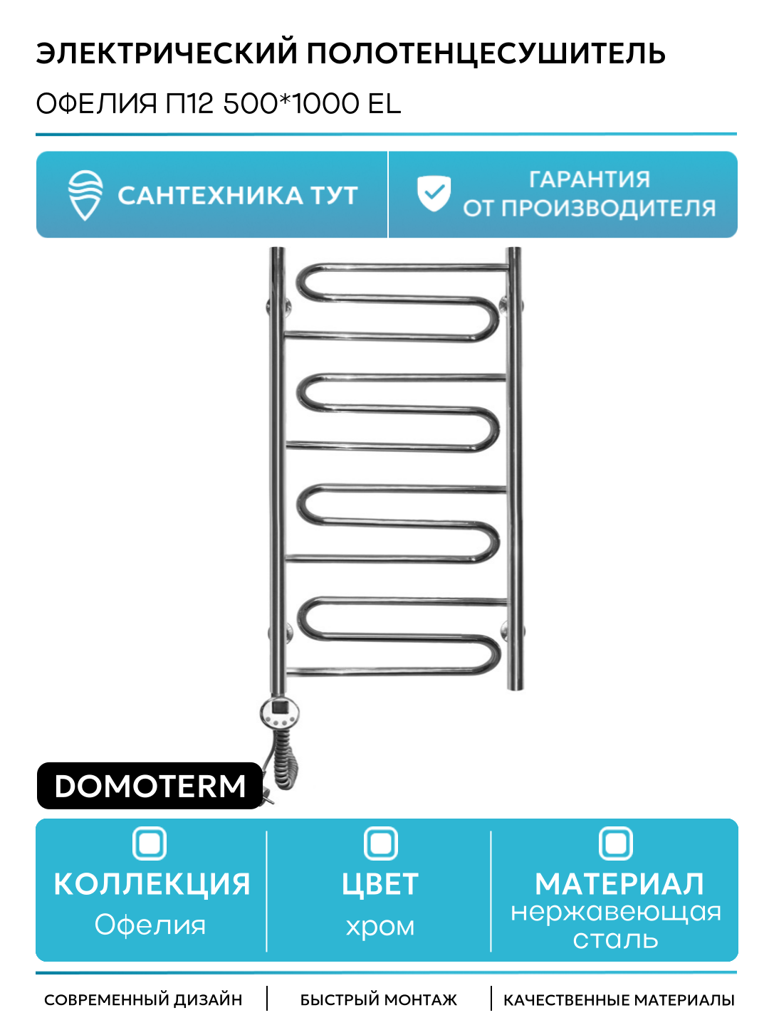 Электрический полотенцесушитель Domoterm Офелия П12 500*1000 EL нержавеющая сталь