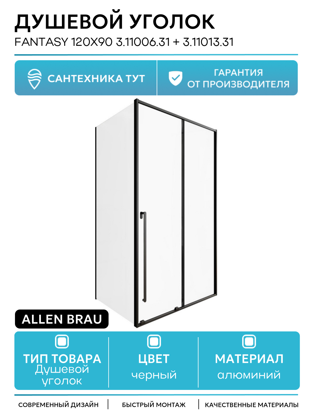 Душевой уголок Allen Brau Fantasy 120x90 3.11006.31 + 3.11013.31 профиль Черный матовый стекло прозрачное