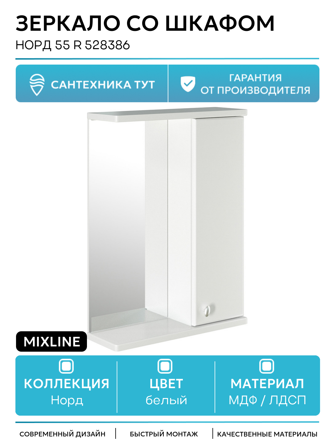 Зеркало со шкафом Mixline Норд 55 R 528386 Белый МДФ / ЛДСП белый