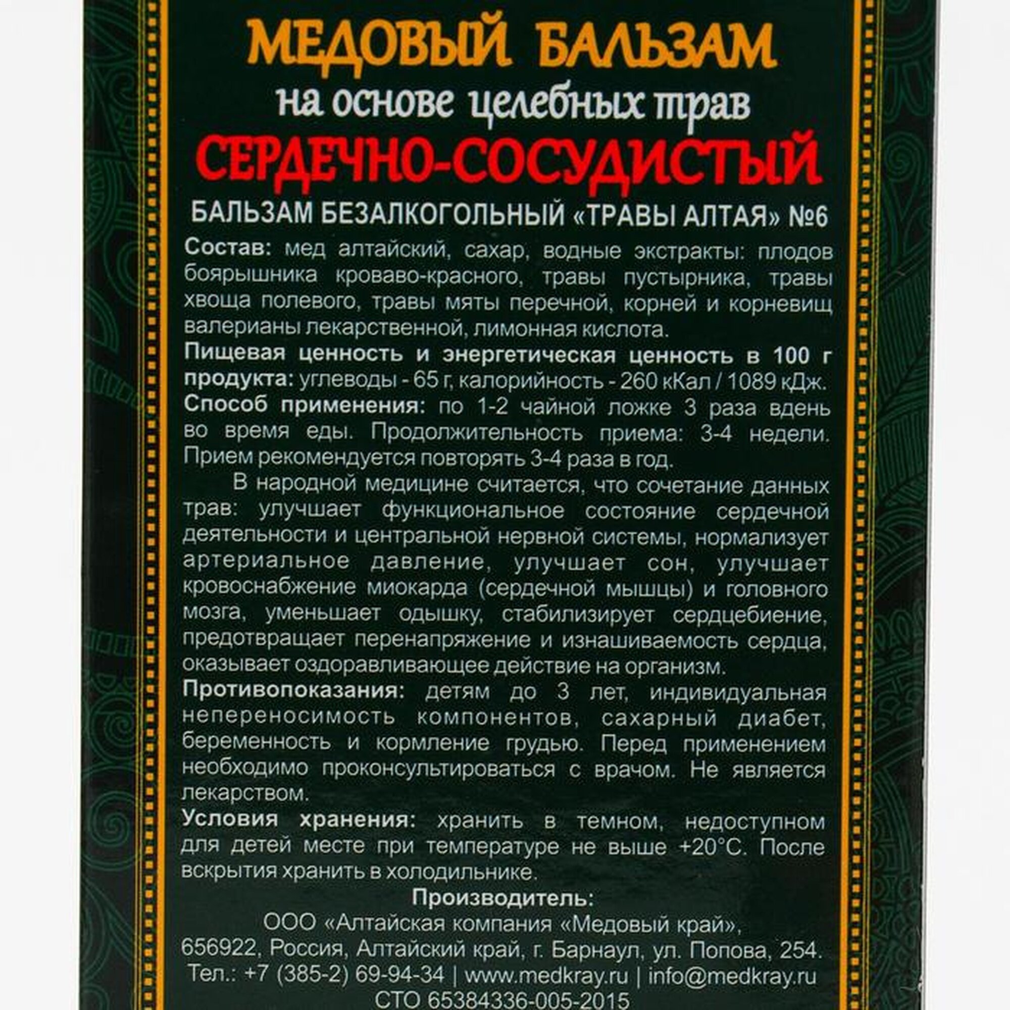 Изображение Медовый бальзам «Сердечно-сосудистый» алтайский, 250 мл