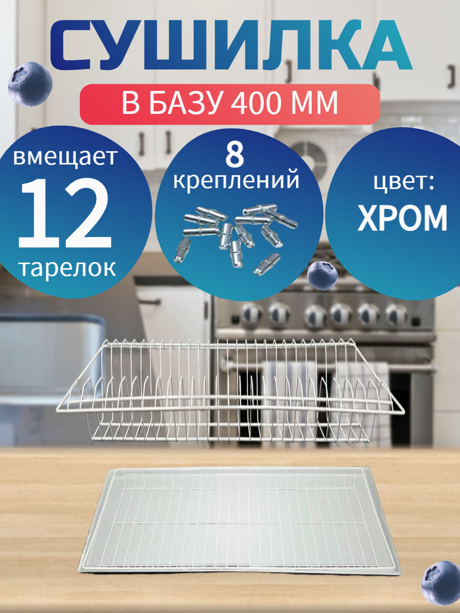 Сушилка для посуды цвет-матовый хром в базу 400 мм с поддоном (габариты 365х256мм)