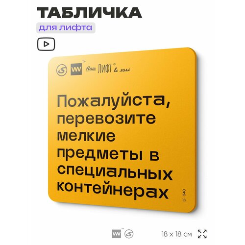 фото Табличка с правилами для лифта "провозите мелкие предметы в контейнерах", 18х18 см, пластиковая, silverplane x айдентика технолоджи