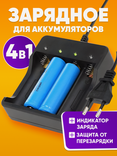 Изображение товара Зарядное устройство для аккумуляторных батареек для литий-ионных батарей 18650 на 4 слота