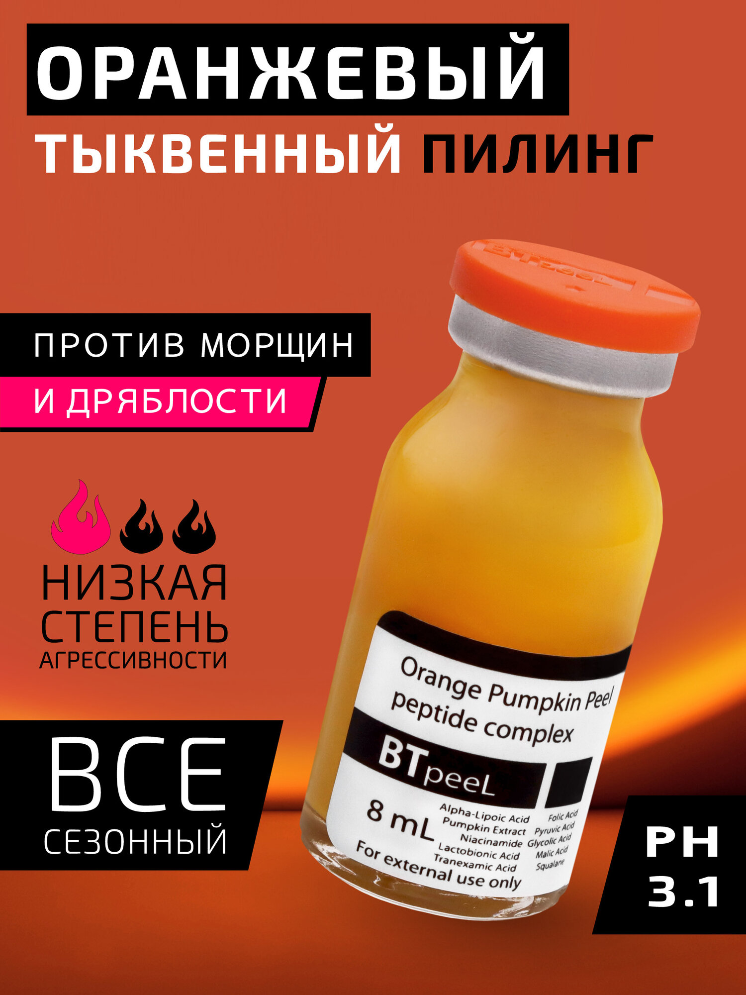Оранжевый пилинг с лактобионовой, транексамовой кислотой, экстрактом тыквы и пептидным комплексом BTpeel