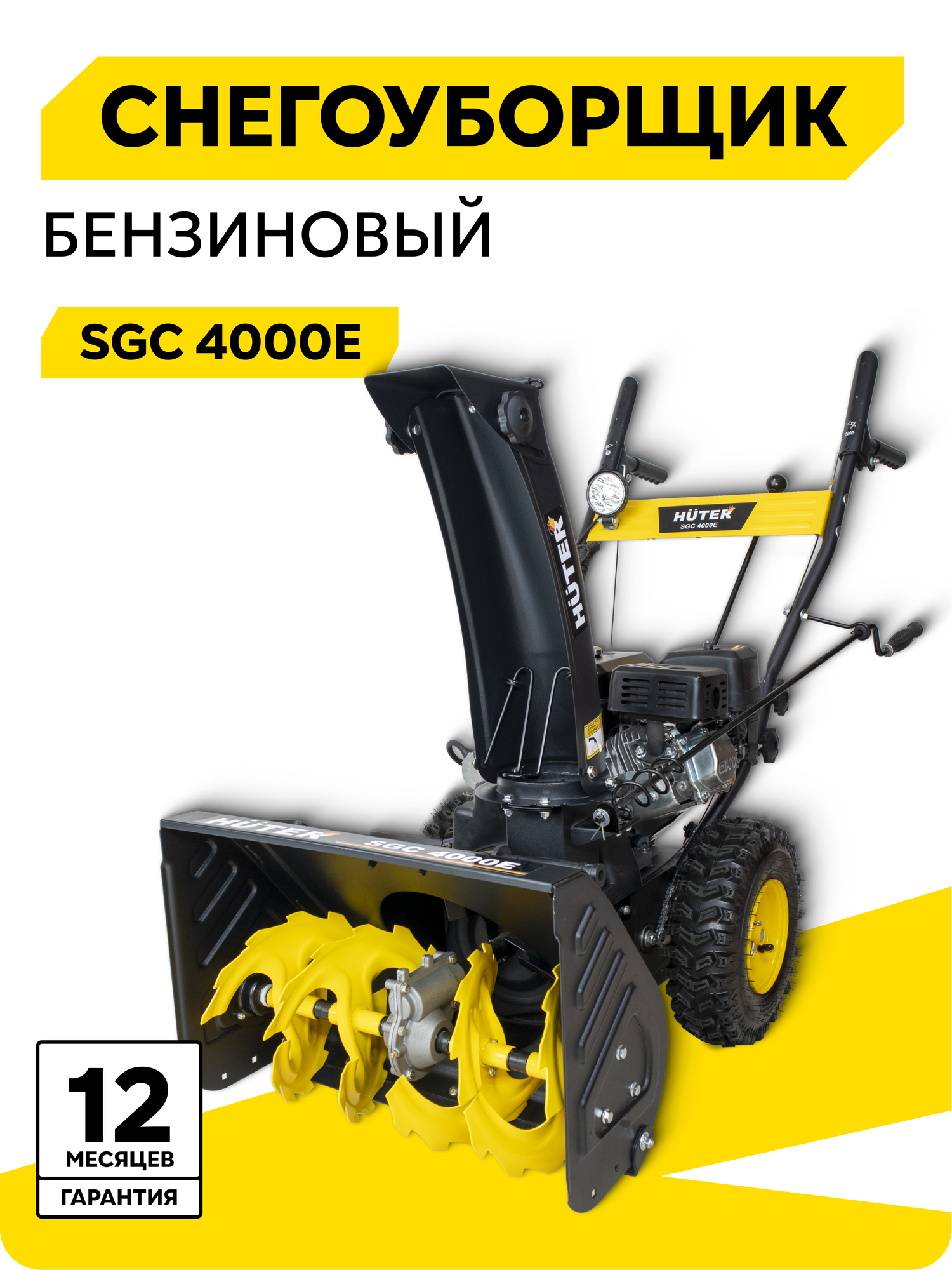 Снегоуборщик Huter SGC 4000E 7 л. с ковш - 56 см x 42 см 4 вперед / 2 назад