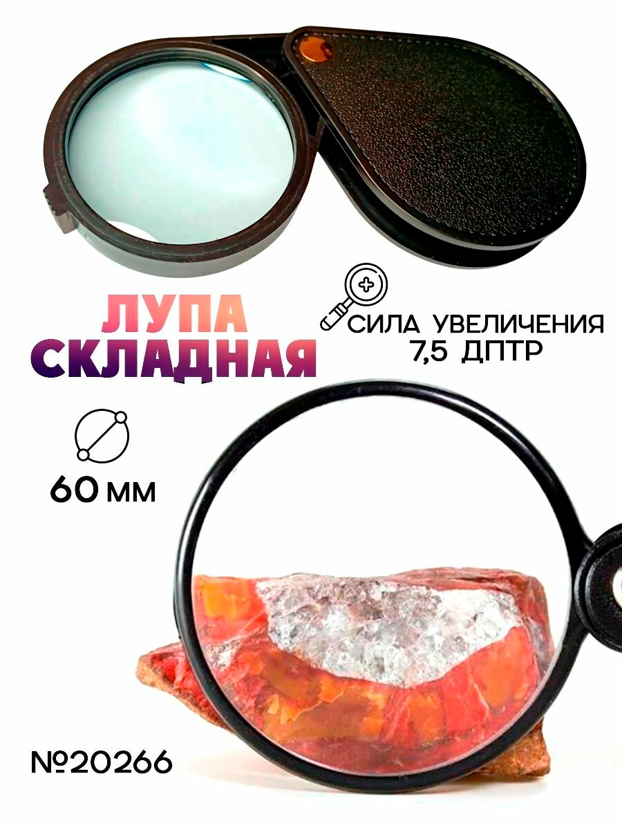 Лупа складная с чехлом  Вся Чина 20266