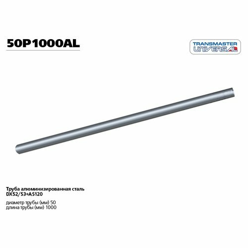 Труба глушителя прямая UNIVERSAL /D=50mm L=1000mm TRANSMASTER UNIVERSAL 50P1000AL TRANSMASTER UNIVERSAL 50P1000AL
