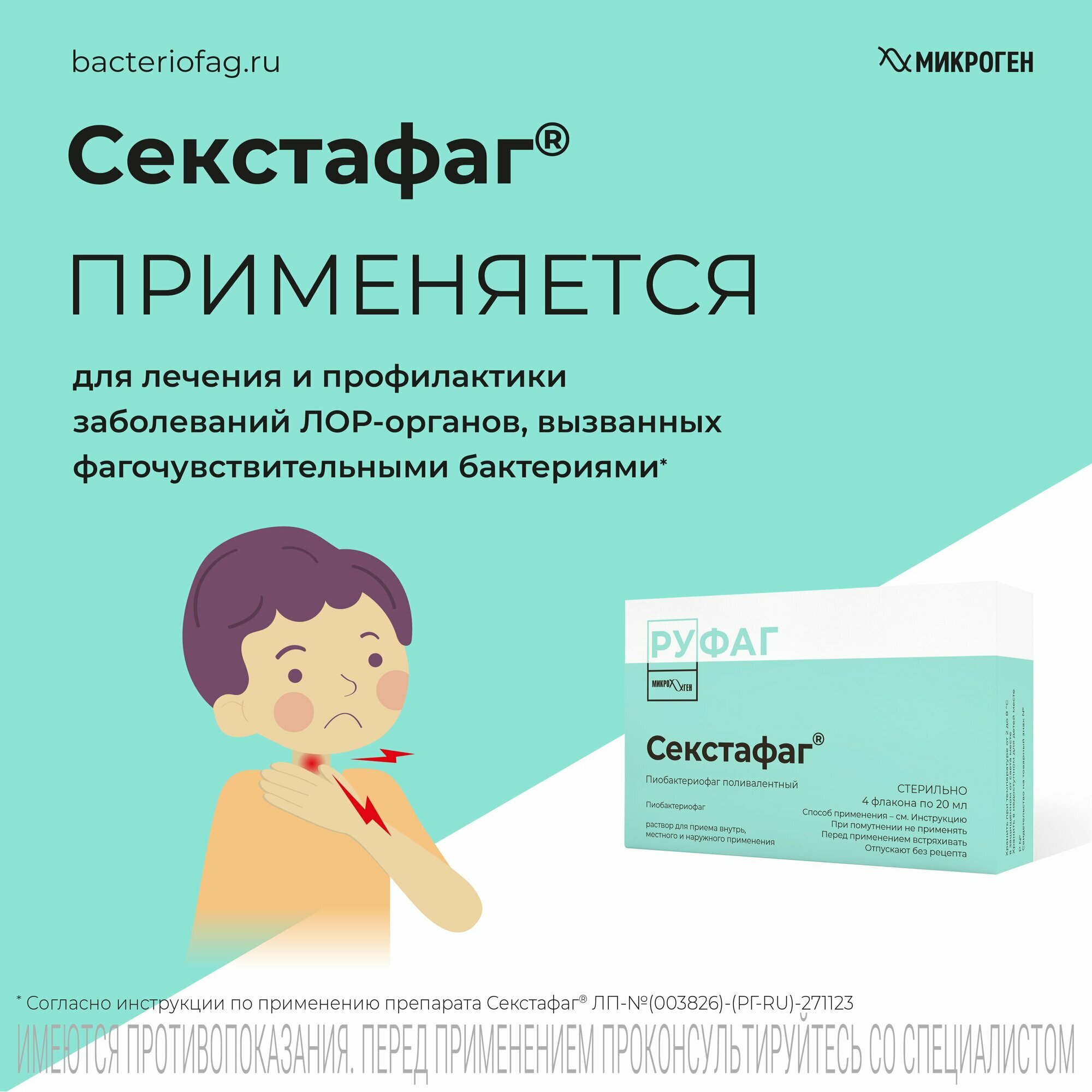 Картинки Секстафаг Пиобактериофаг поливалентный, флаконы 20 мл, 4 шт.