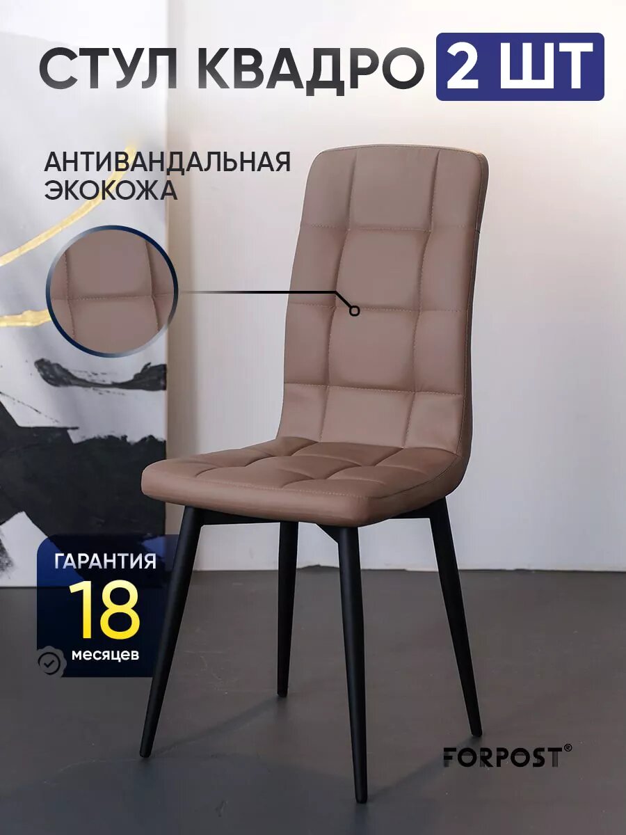 Стул для кухни мягкий со спинкой Квадро кофе, 2 штуки
