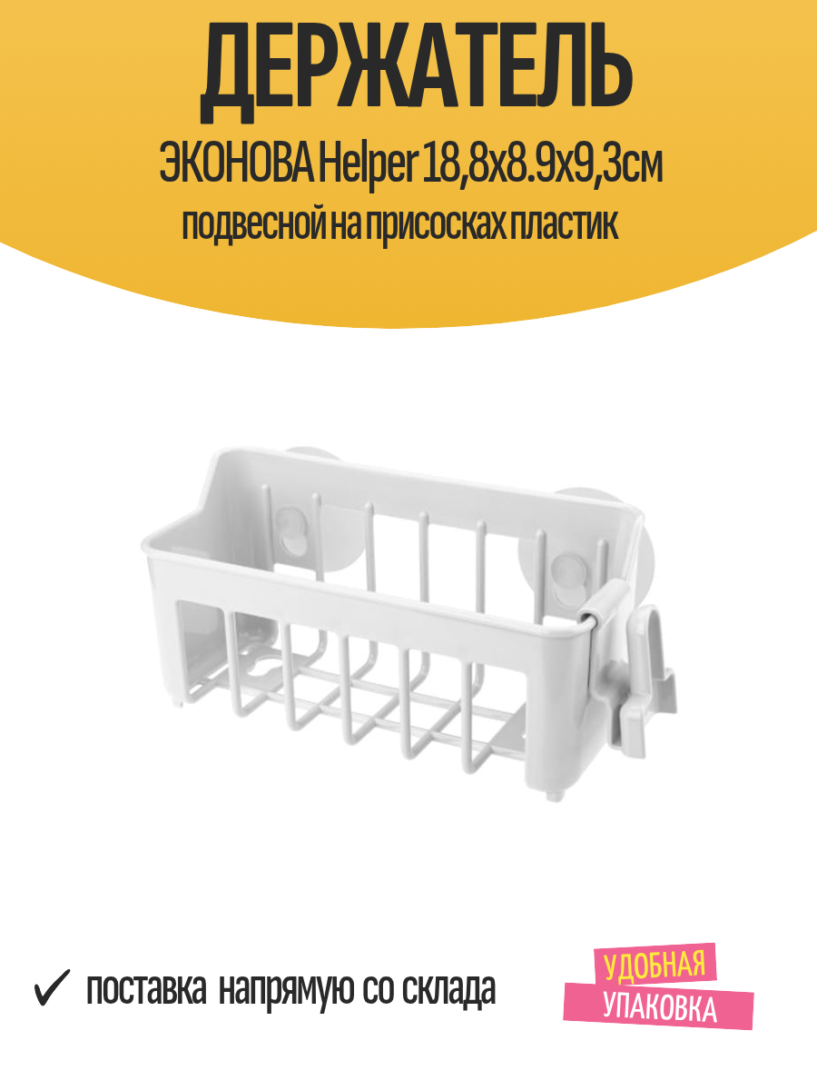 Держатель эконова Helper 188х8.9х93см подвесной на присосках пластик