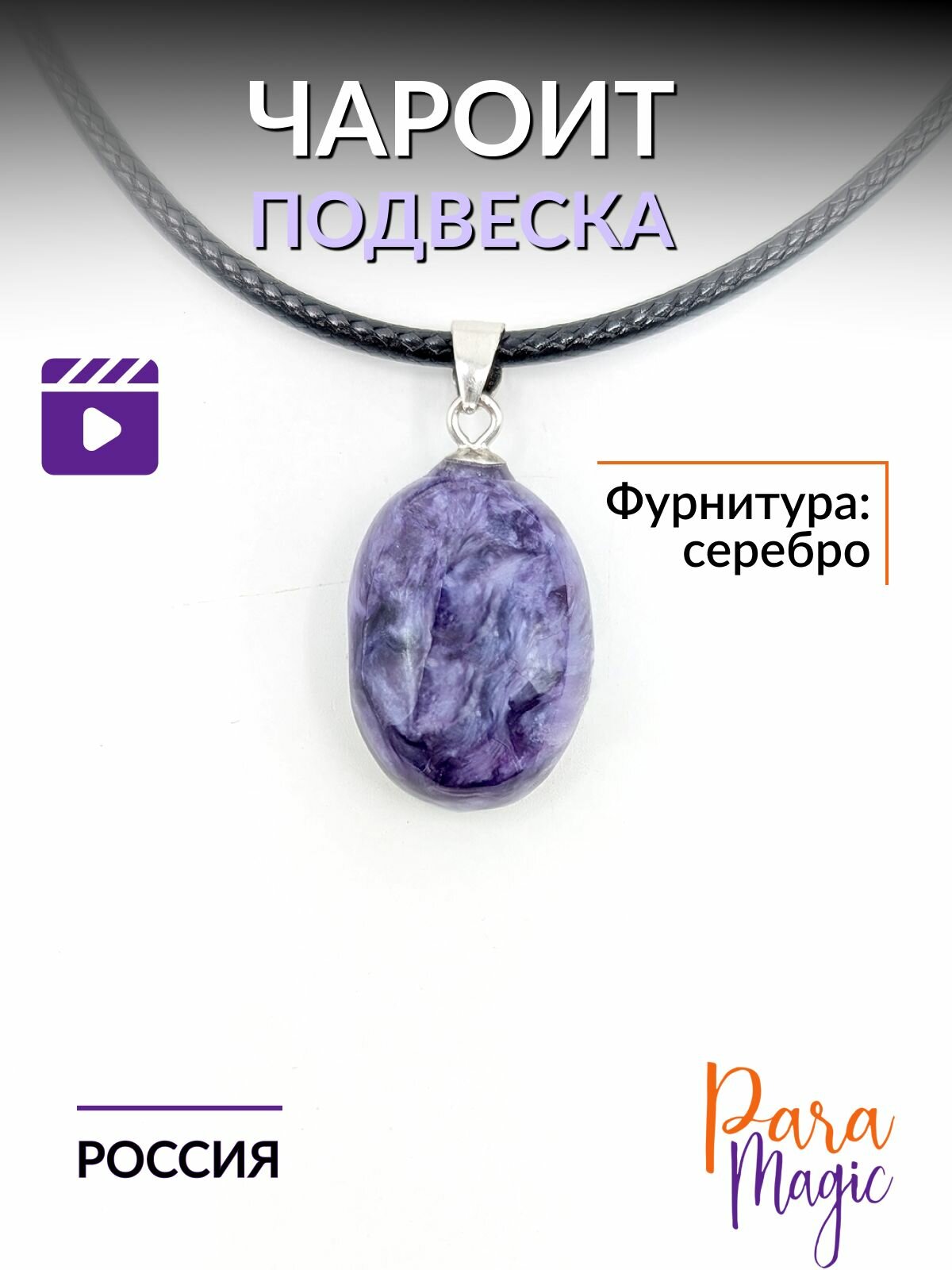 Подвеска ParaMagic