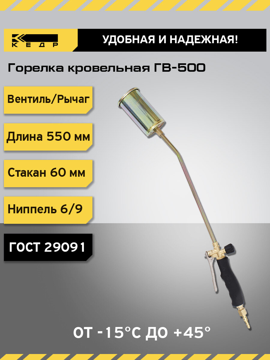 Горелка кровельная газовоздушная ГВ-500 (L-550mm) вентиль рычаг кедр 1190002