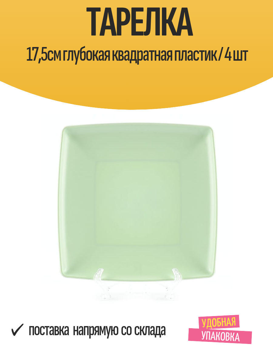 Тарелка 175см глубокая квадратная пластик / 4 шт