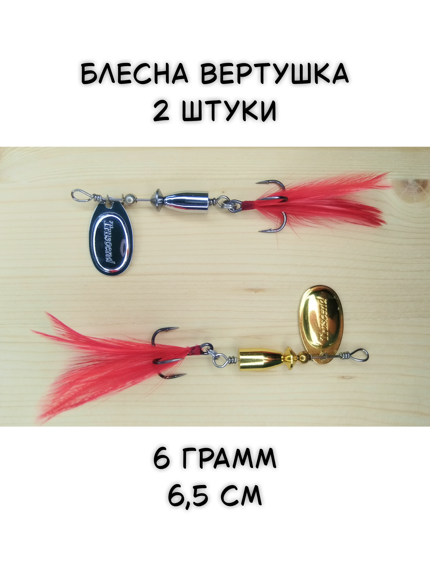 Блесна на щуку, блесна вертушка уловистая, 2шт, 6,5см, 6гр