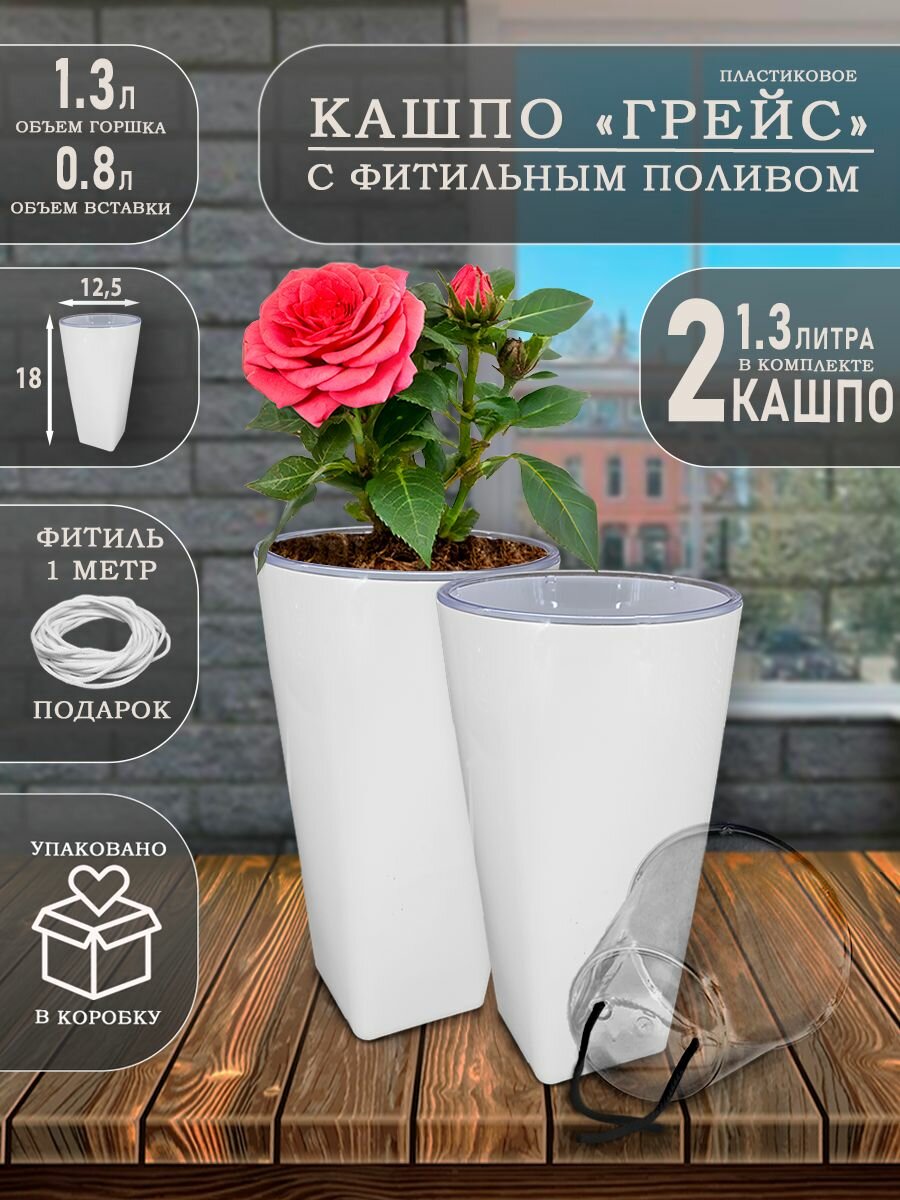Кашпо Грейс с фитильным автополивом 1.3 литра 2 шт Белый