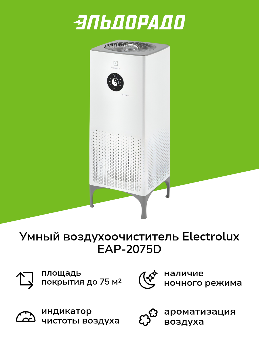 Воздухоочиститель Electrolux EAP-2075D Yin&Yang