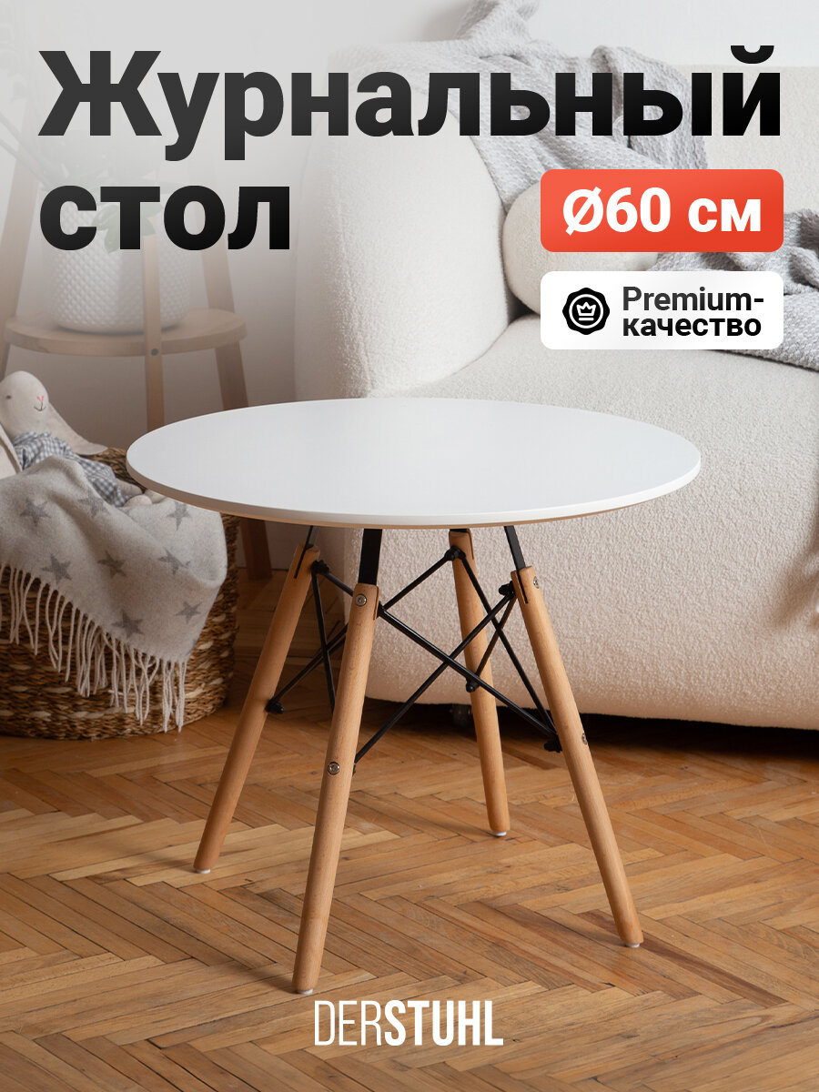 Столик журнальный круглый кофейный интерьерный белый на деревянных ножках в гостиную