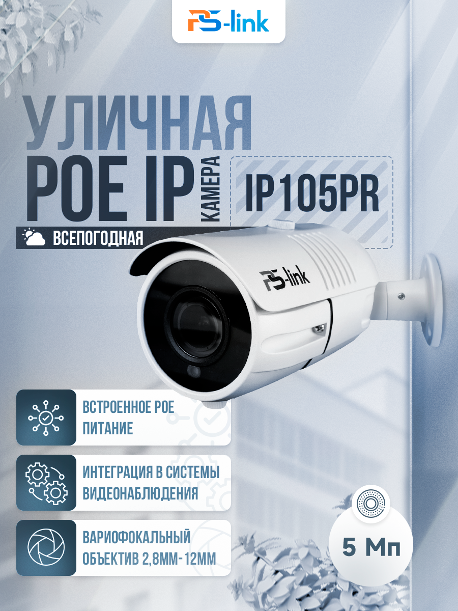 Цилиндрическая камера видеонаблюдения IP PS-link IP105PR матрица 5Мп с POE питанием и вариофокальным объективом