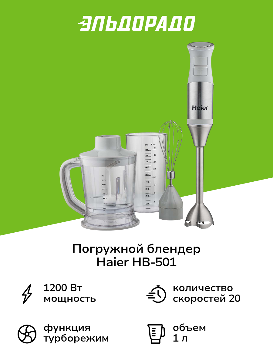 Погружной блендер Haier HB-501