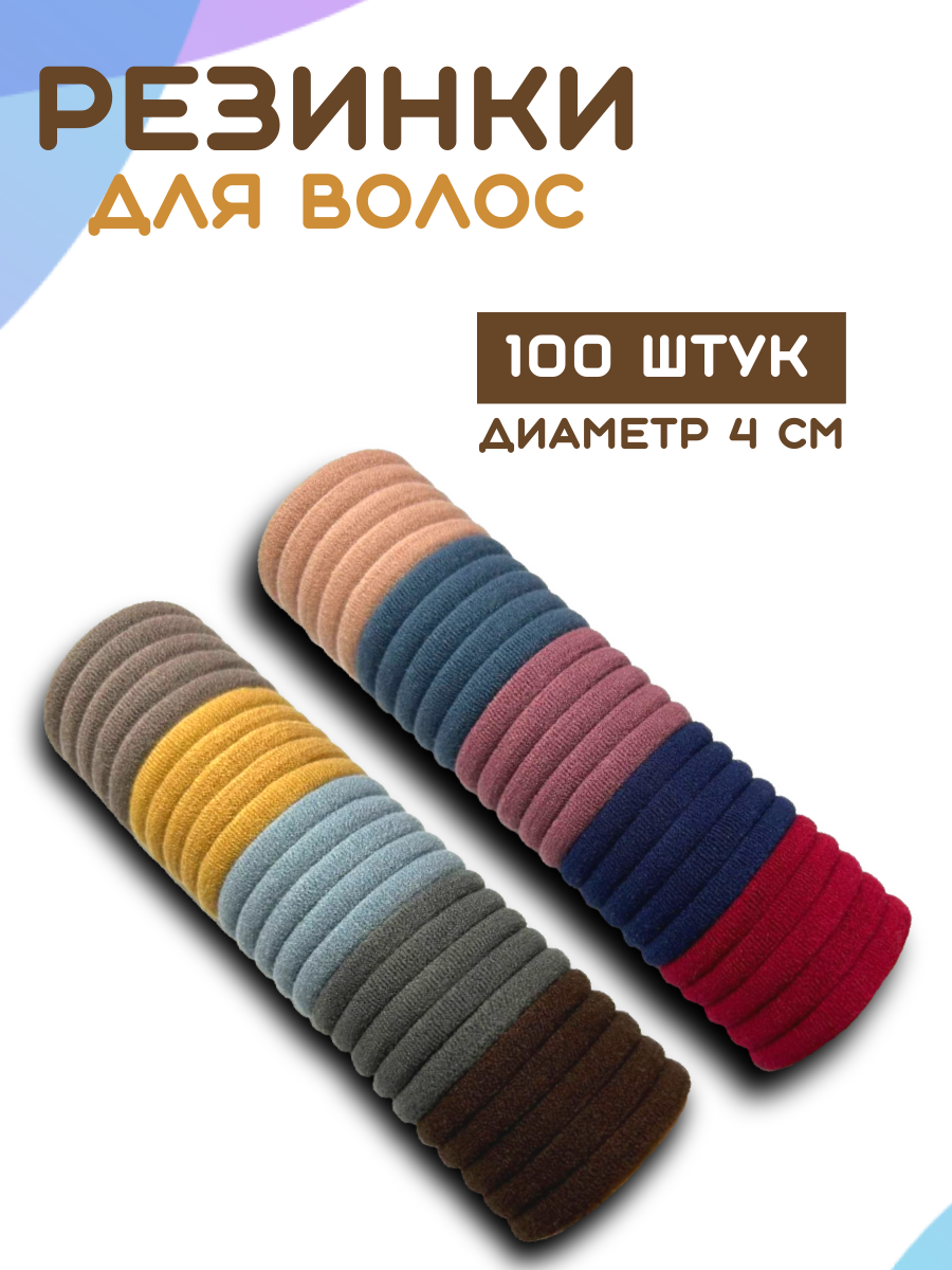 Резинки для волос, 100 шт.
