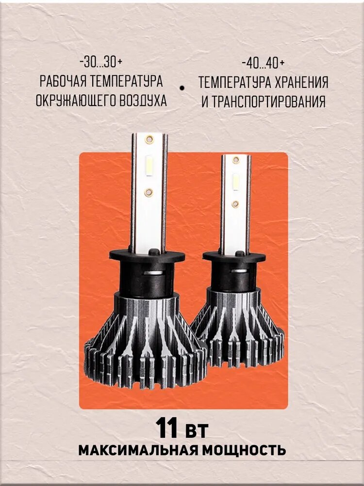Лампы автомобильные AMP CSP L03s / Светодиодные авто Led лампы H1 / белый свет, 2шт — фото 1