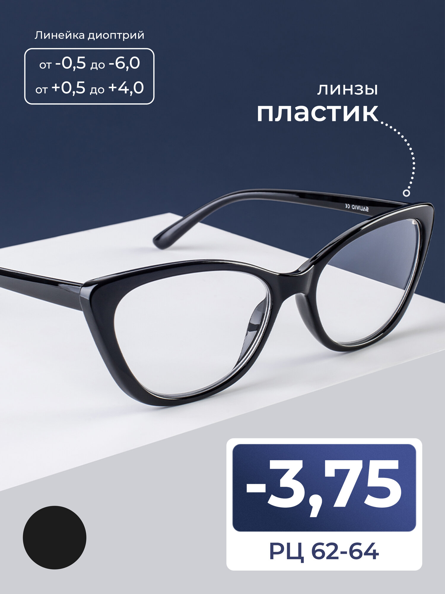 Очки корригирующие 6264 375 SALIVIO 0021 C1 цвет черный без футляра РЦ 6264