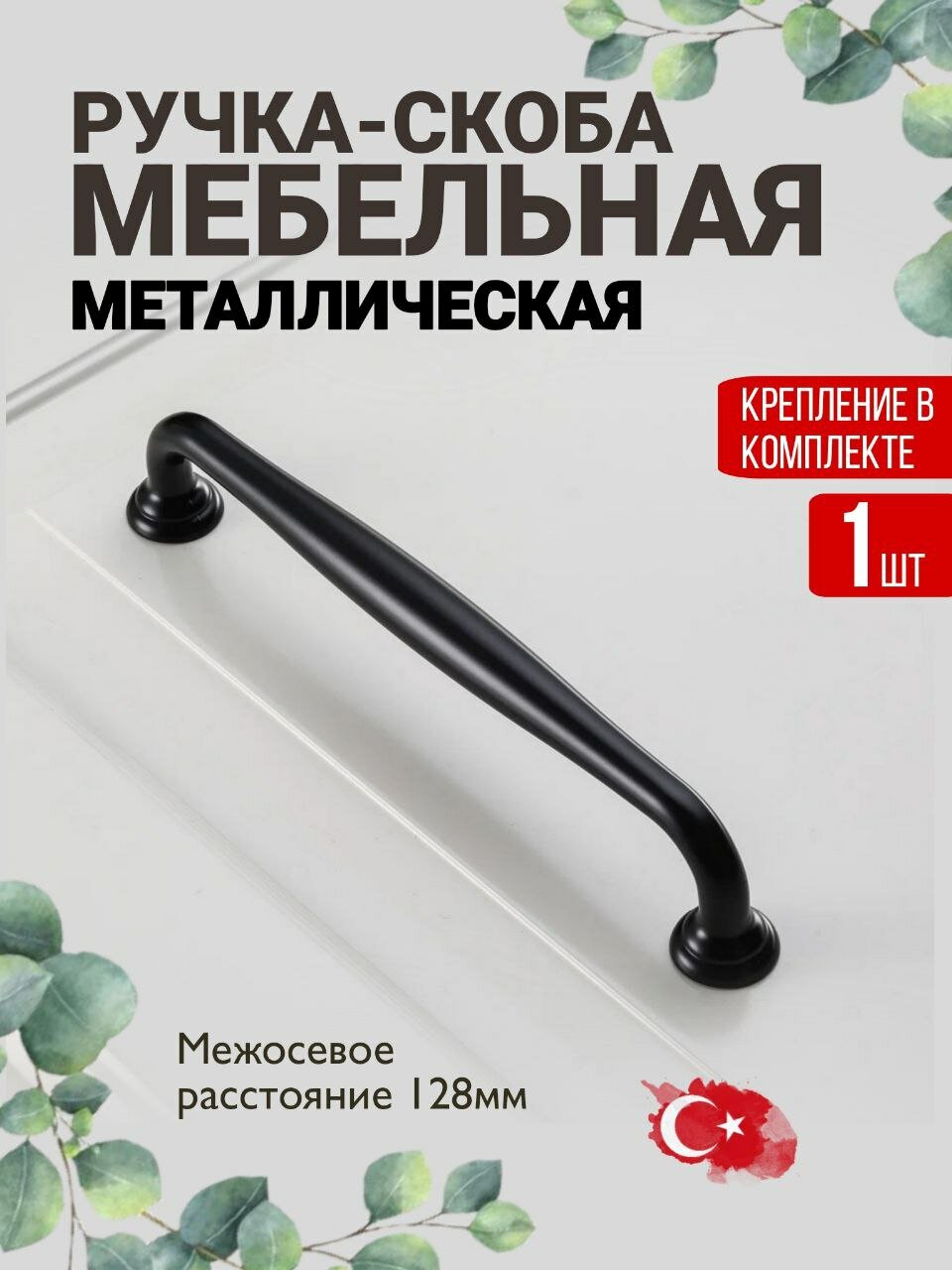 Ручка мебельная / Скоба, цвет черный матовый , м/о 128мм