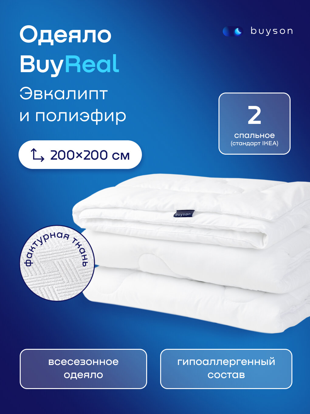 Одеяло buyson BuyReal 205х172 см 2-х спальное всесезонное с наполнителем эвкалиптовое волокно и полиэфир