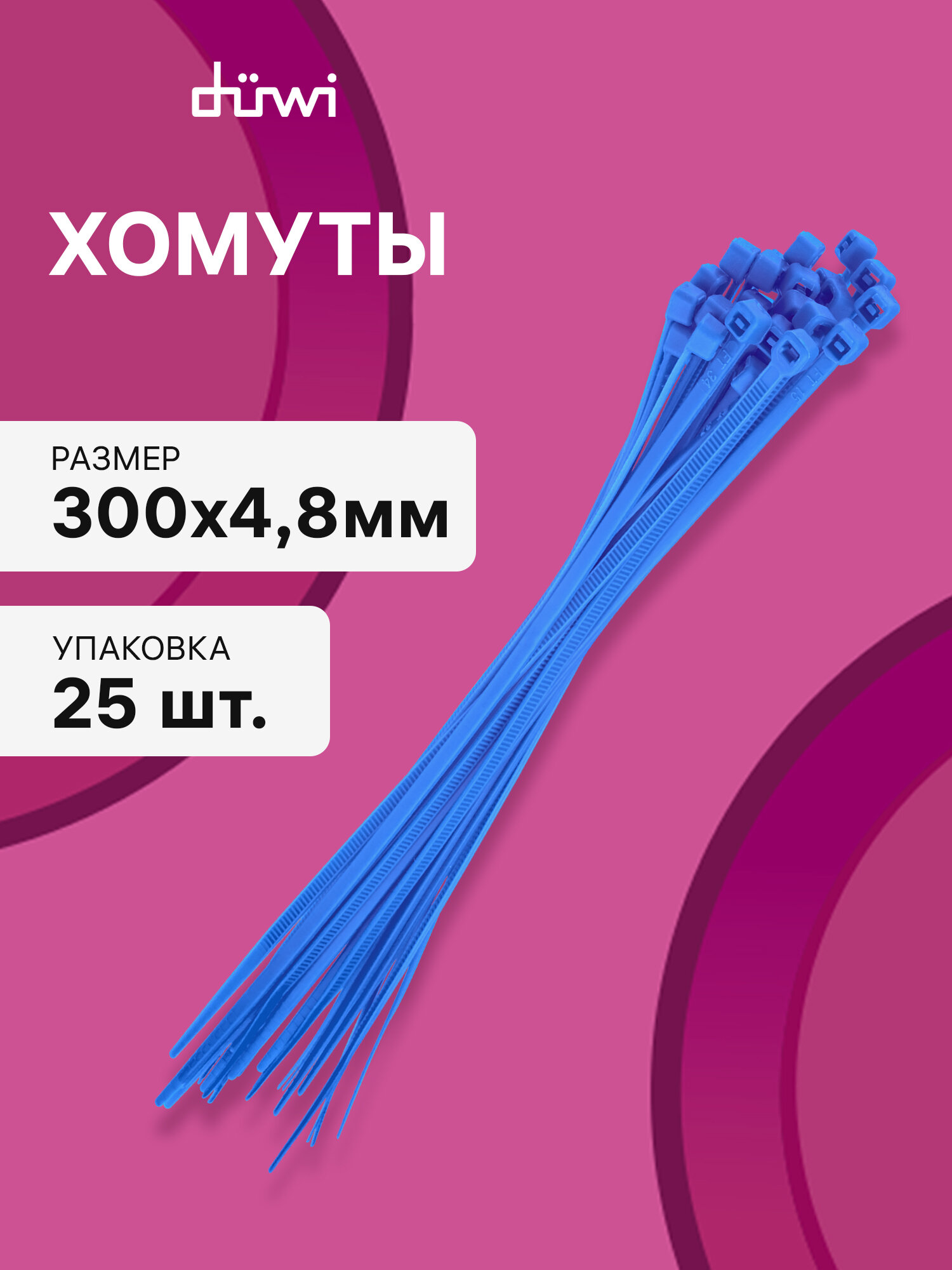 Хомут кабельный, нейлоновый, 300x4,8мм, синий, 25шт, duwi 30245 2