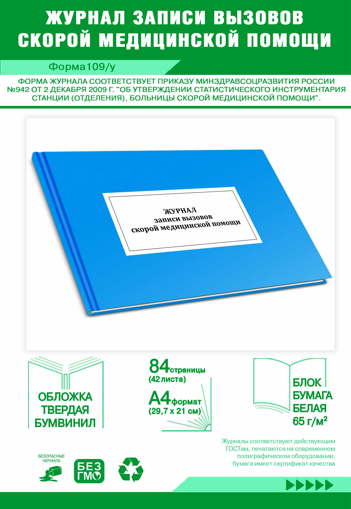 Журнал записи вызовов скорой медицинской помощи (Форма109/у) 84 страниц Твердый, голубой, бумвинил