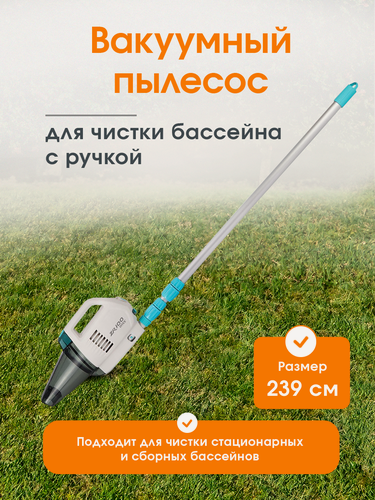 Изображение товара Вакуумный пылесос Intex для чистки бассейнов на аккумуляторе (ручка 2.39 см, насадка-щетка, кабель usb, фильтр-мешок)