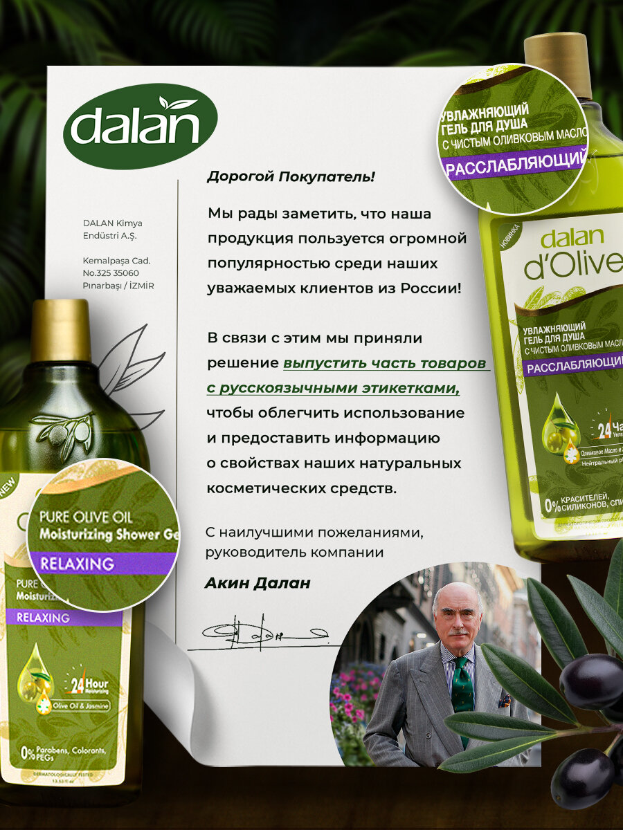 Гель для душа Dalan d'Olive натуральный расслабляющий с маслом оливы и жасмина, 400 мл — фото 1
