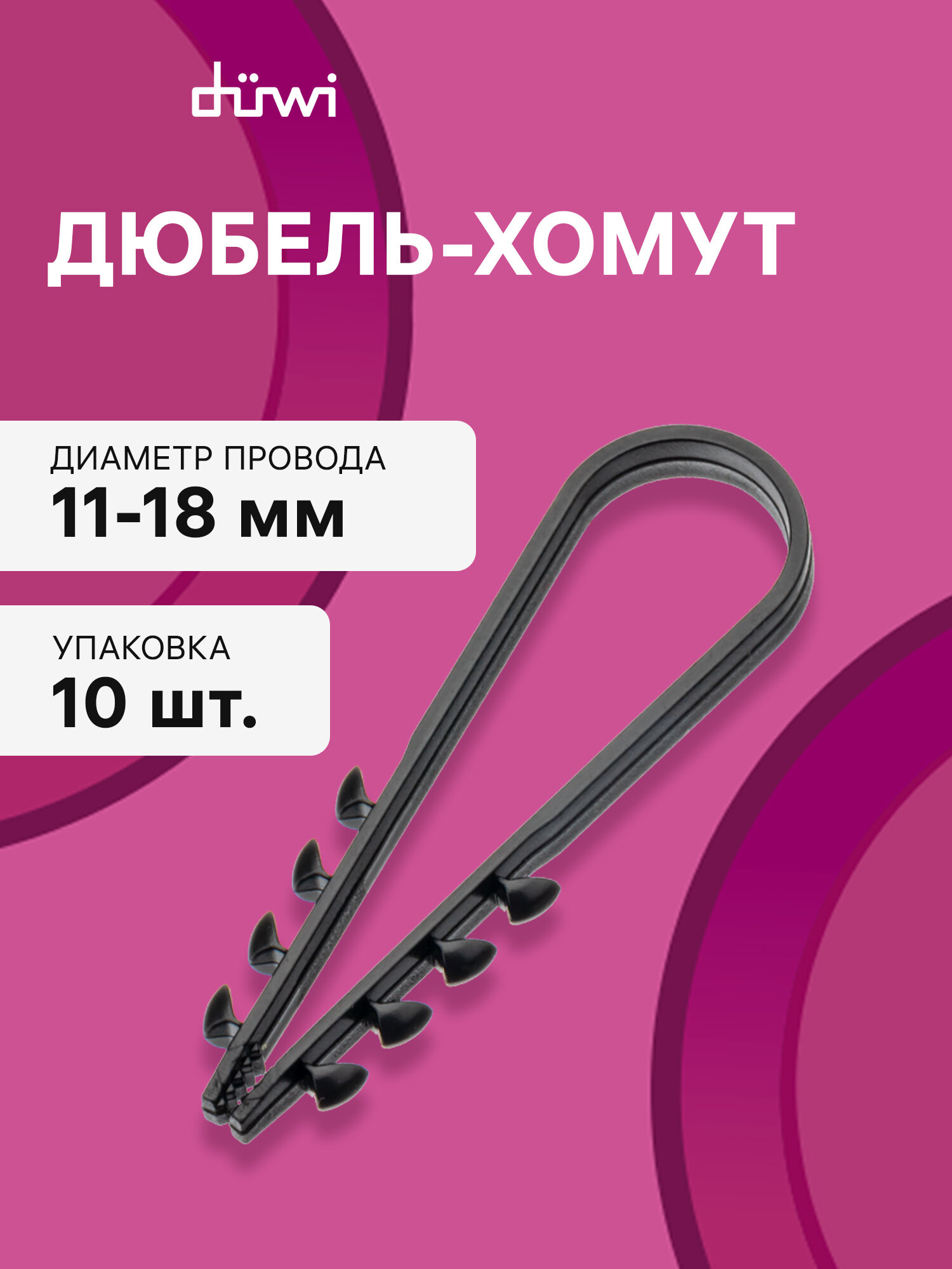 Дюбель-хомут, ДХК 11-18, круглый, черный, 10шт, 23516 7, duwi