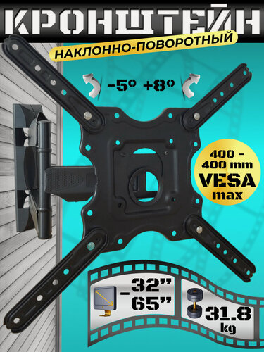 Изображение товара Кронштейн для телевизора настенный поворотно-наклонный диагональ 32"- 65", нагрузка 31.8 кг