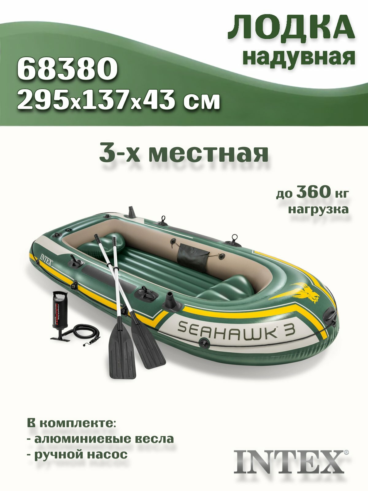 Лодка надувная INTEX 68380 SEAHAWK 3 SET 3-мест. + ручной насос алюминиевые весла