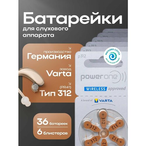 Батарейки для слухового аппарата power one p312, PR41 (ZA312, V312A, DA312) ZincAir (воздушно-цинковый) тип 312, 6 батареек
