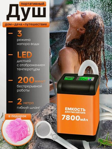 Изображение товара Душ походный, электрический, с фильтром, аккумулятор, 8л/мин