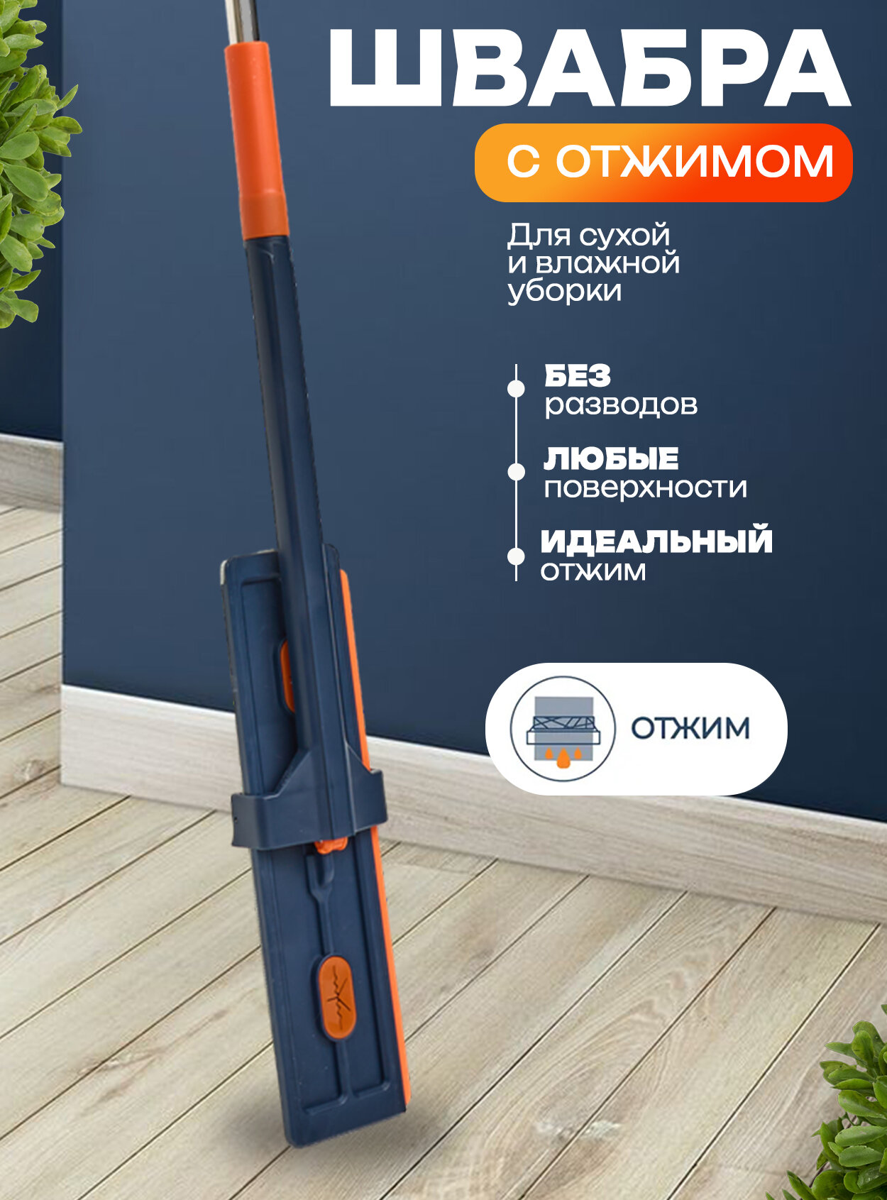 Швабра с отжимом, профессиональная, для сухой и влажной уборки