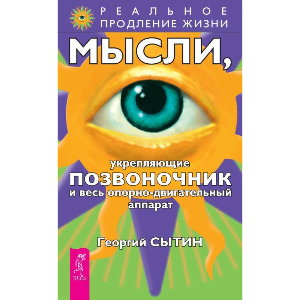 "Мысли укрепляющие позвоночник и весь опорно-двигательный аппарат" Сытин Георгий Николаевич