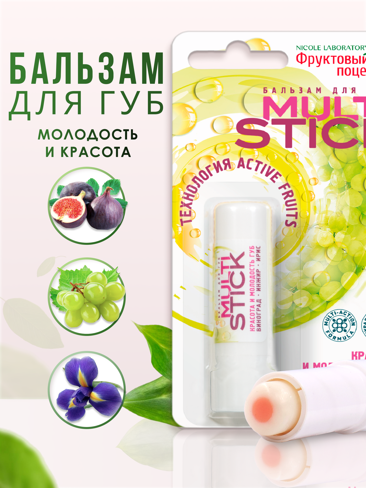 Бальзам для губ "Фруктовый поцелуй", гигиеническая помада Multistick Красота и молодость