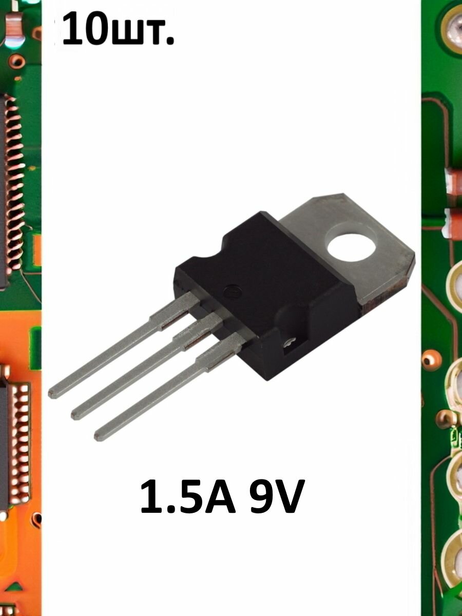 Линейный стабилизатор напряжения L7809CV 9V 1.5A 10шт.