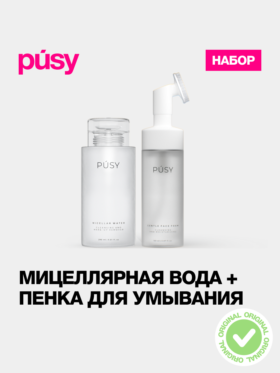 PUSY Набор мицеллярная вода, пенка с щеточкой, для всех типов кожи