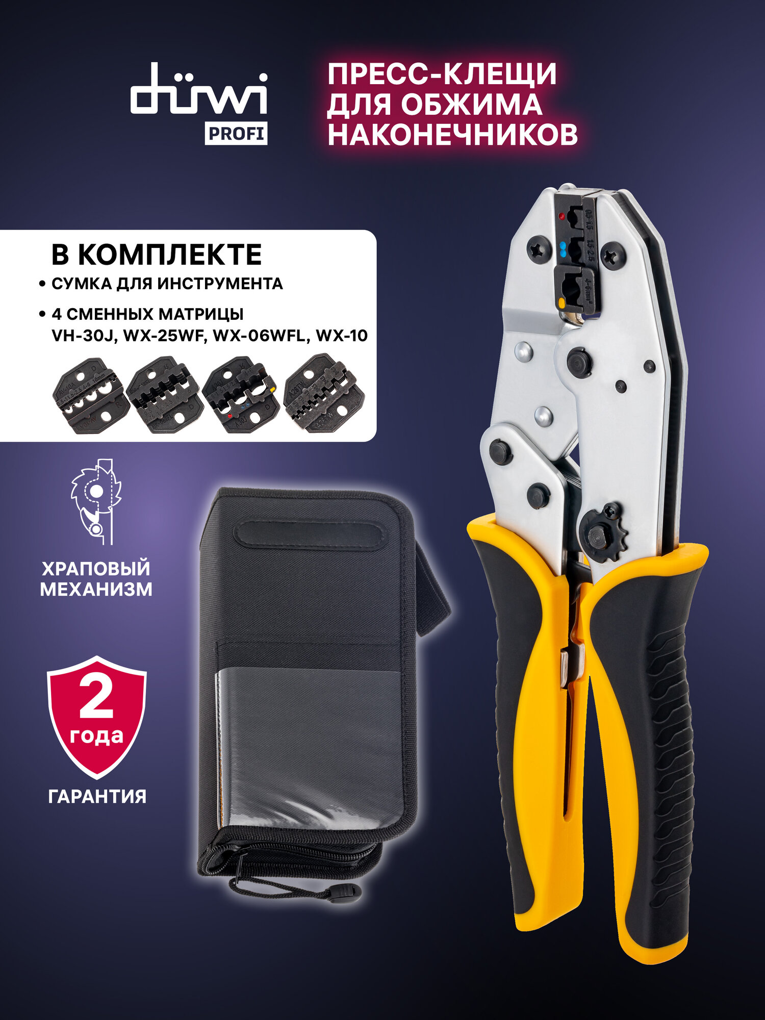 Duwi Пресс-клещи для обжима наконечников PROFI, 0,5-10мм , 4 сменные матрицы, 26120 9