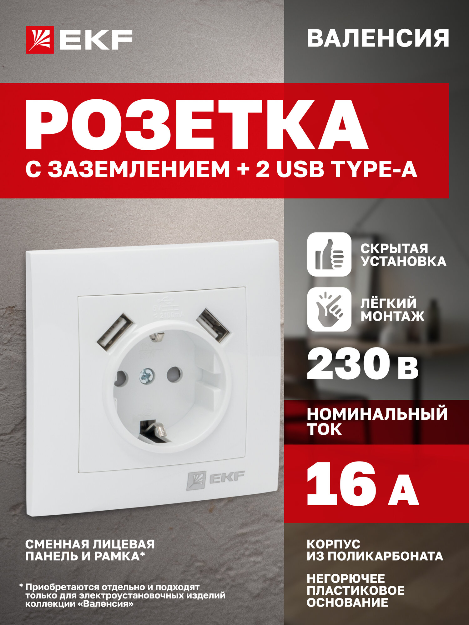 Розетка одинарная EKF PROxima с 2 x USB 21А с заземлением 16А с защитными шторками коллекция Валенсия